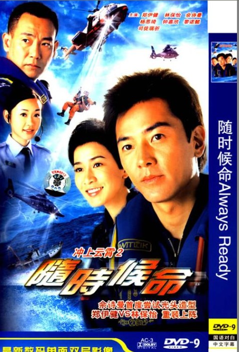 隨時候命DVD,衝上雲霄2DVD,DVD專賣店專賣店-www.rutenmall.com