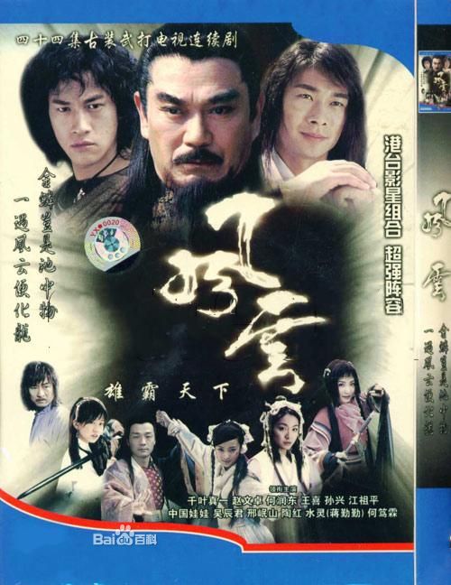 風雲之雄霸天下DVD,風雲第一部雄霸天下DVD,DVD專賣店專賣店-www.rutenmall.com